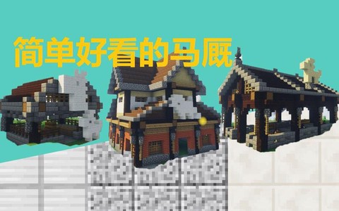 我的世界马棚怎么做