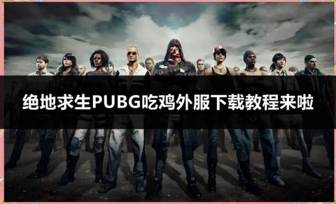 绝地求生怎么去外服