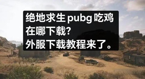 绝地求生怎么去外服[图1]