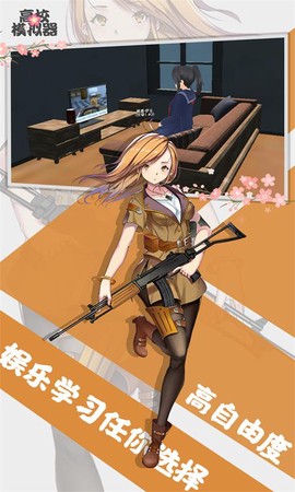 高校模拟器图1