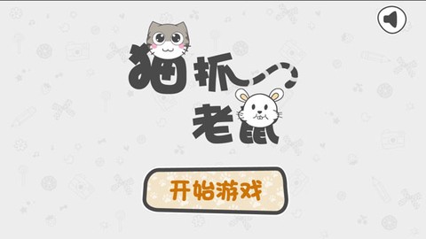 猫抓老鼠游戏[图2]