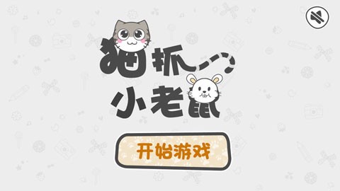 猫抓老鼠游戏图1