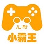小霸王合集