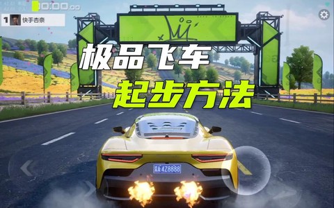 极品飞车怎么完美起步[图1]