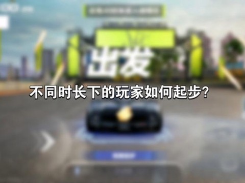 极品飞车怎么完美起步[图2]
