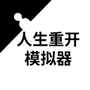 人生重开汉化漫画