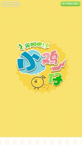 尖叫小鸡图2