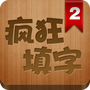 疯狂填字