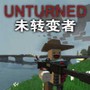 未转变者代码