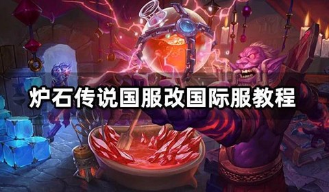 炉石传说怎么改名字[图1]