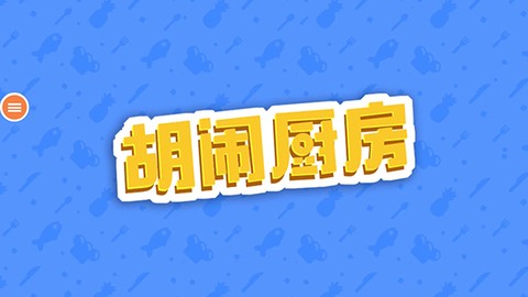 默契厨房图2