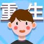 人生轨迹