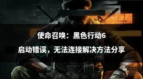 使命召唤6怎么动不了[图1]