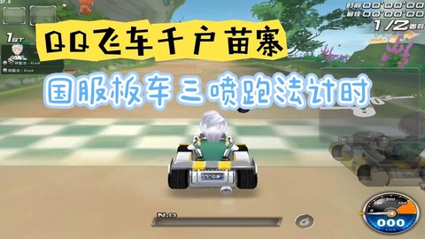 qq飞车三喷怎么喷