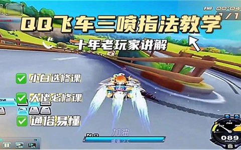 qq飞车三喷怎么喷[图1]