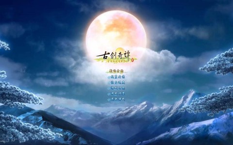 古剑奇谭2什么时候[图2]