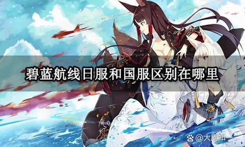 碧蓝航线日服怎么进[图2]