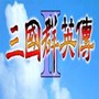 三国群英2