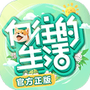 向往的生活游戏