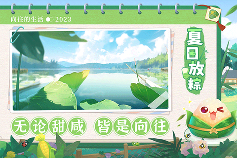 向往的生活游戏图2