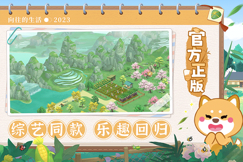 向往的生活游戏图3