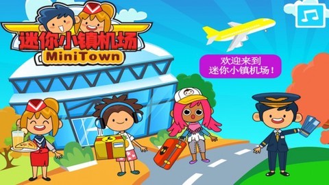 迷你小镇机场图2