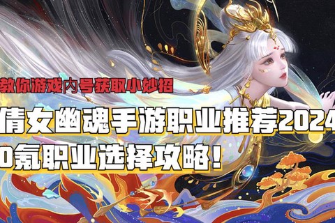 倩女幽魂0元党什么职业[图2]