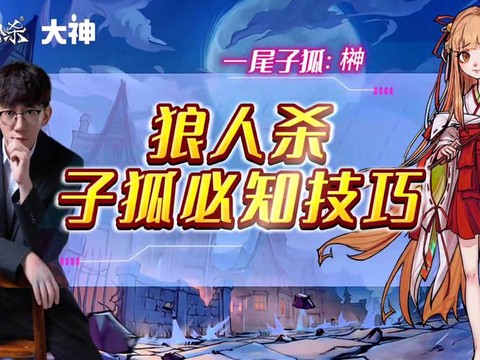 狼人杀狐狸什么时候跳