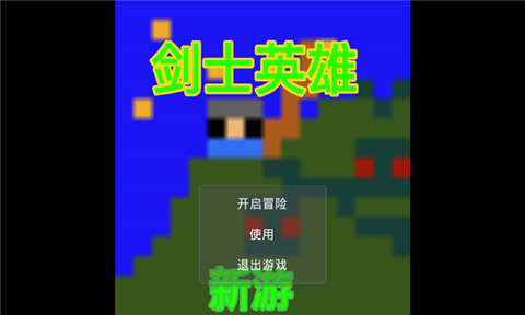 剑士勇者测试图2