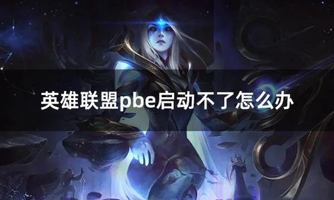 英雄联盟怎么观战不了