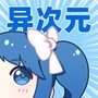 异次元力量