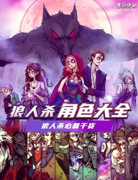 玩狼人杀的都是什么人