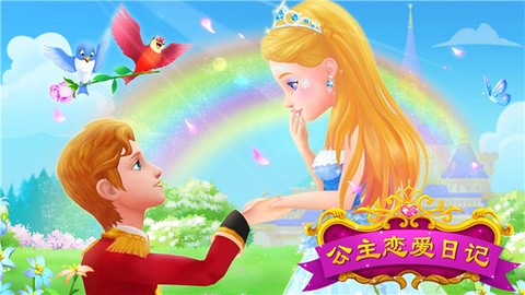 公主恋爱记图1