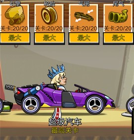 登山赛车内购版[图3]