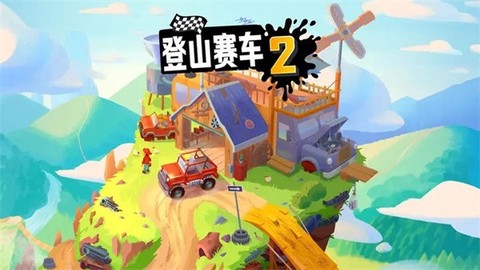 登山赛车内购版图1
