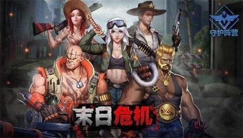 末日危机游戏图3