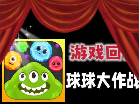 怎么找回球球大作战