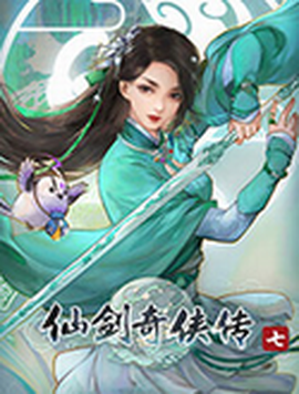 仙剑奇侠传7图1