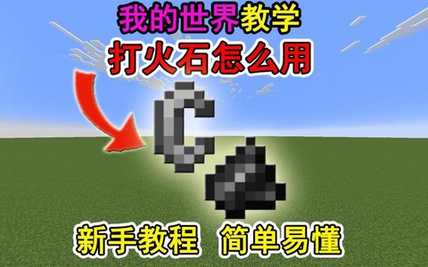 迷你世界大火石怎么做[图2]