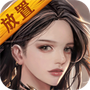 放置异世界