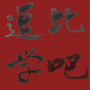 荒岛求生生存