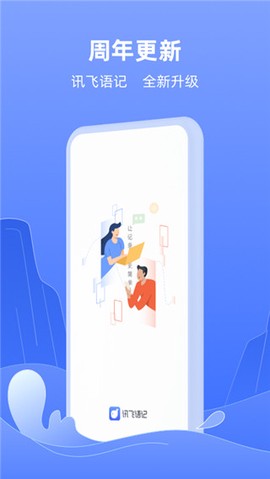 讯飞语记图1