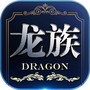 龙族世界