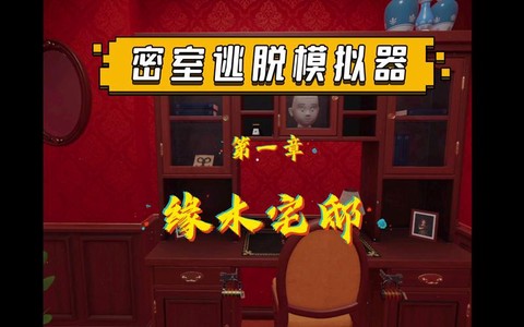密室逃脱怎么第一章