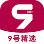 九号精选