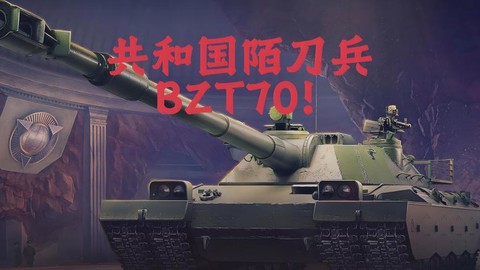 坦克世界任务给什么车[图2]