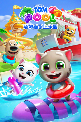 汤姆猫水上乐园图2
