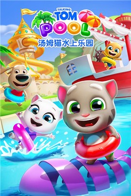 汤姆猫水上乐园图4
