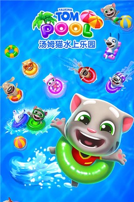 汤姆猫水上乐园图5