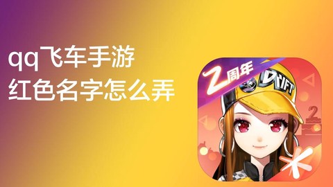 qq飞车如何改名字